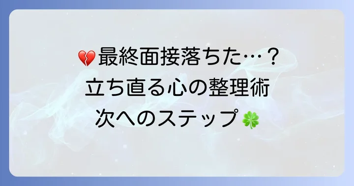 最終面接で不採用になった時の心の整理と立ち直る方法