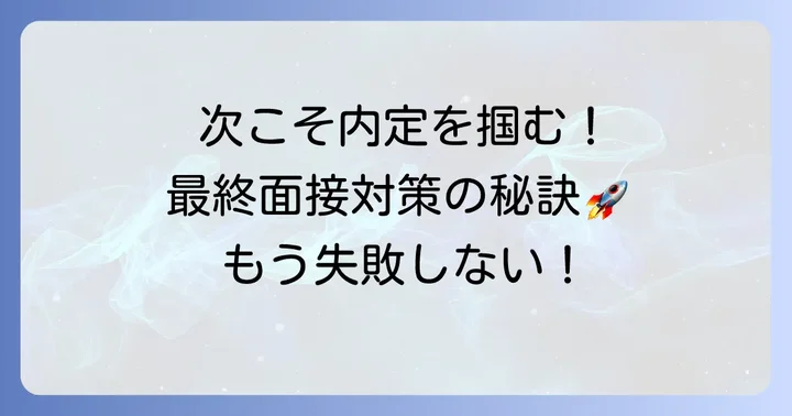 次の最終面接で同じ失敗を繰り返さないための対策