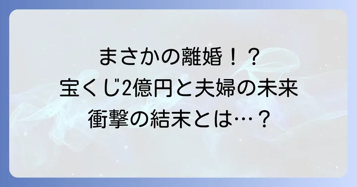 妻が宝くじ2億円当選で離婚…一体何が起こるのか?