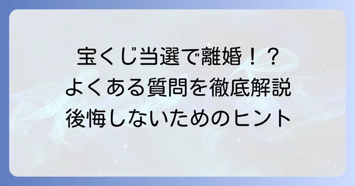 宝くじ当選と離婚に関するよくある質問