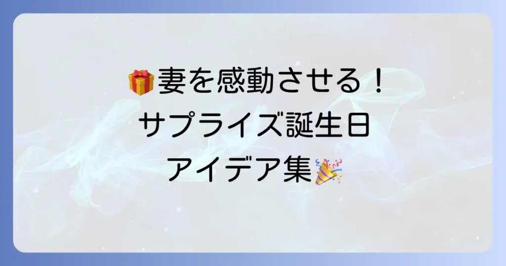 妻への誕生日プレゼントは変わり種で感動を！記憶に残るサプライズアイデアを徹底解説