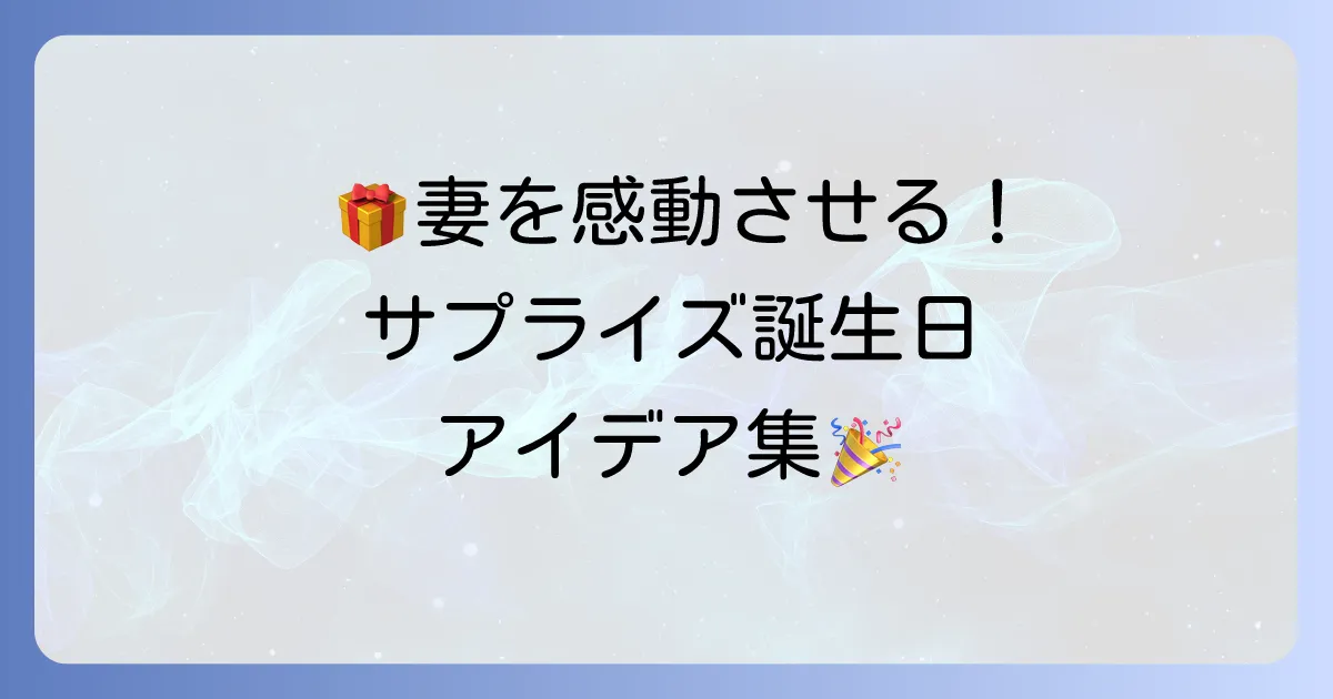 妻への誕生日プレゼントは変わり種で感動を！記憶に残るサプライズアイデアを徹底解説
