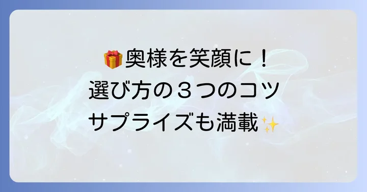 妻が本当に喜ぶ変わり種プレゼントの選び方