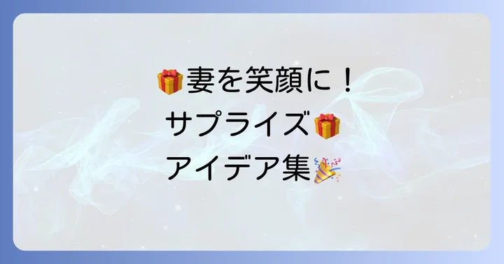 【ジャンル別】妻が笑顔になる変わり種プレゼントアイデア集