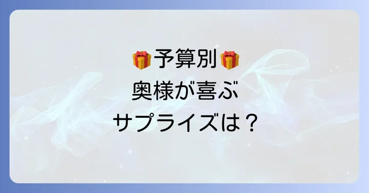 予算別！変わり種プレゼントの相場と選び方