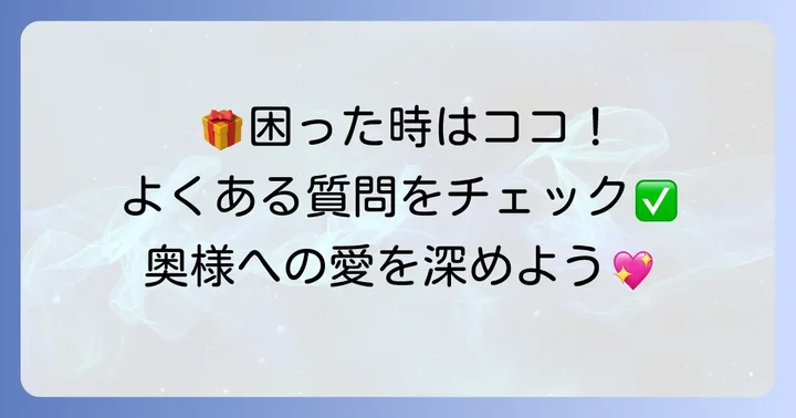 よくある質問