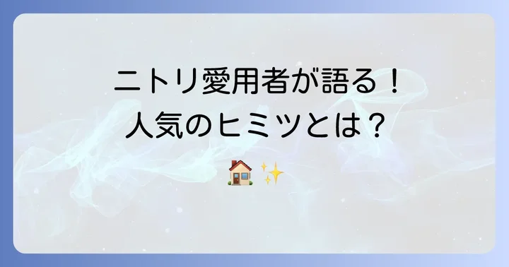 ニトリの細い棚が選ばれる理由とは？