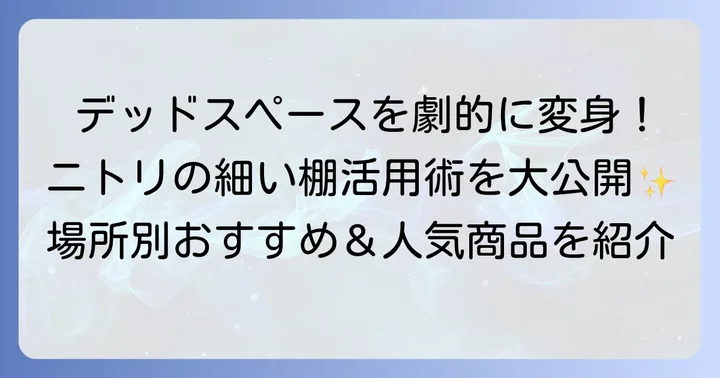 【場所別】ニトリの細い棚おすすめ活用術と人気商品
