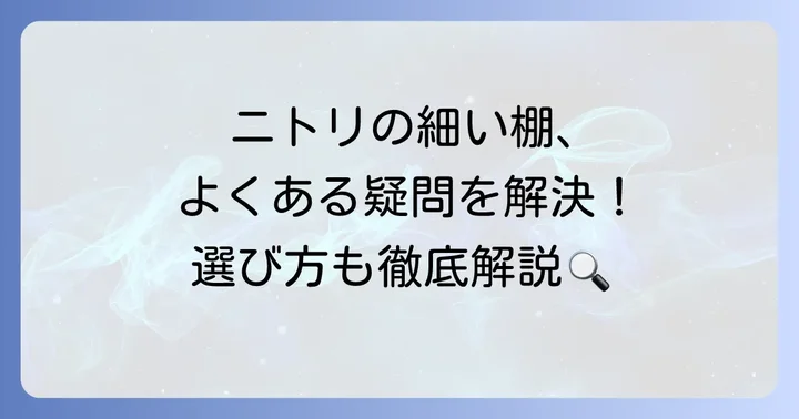ニトリの細い棚に関するよくある質問