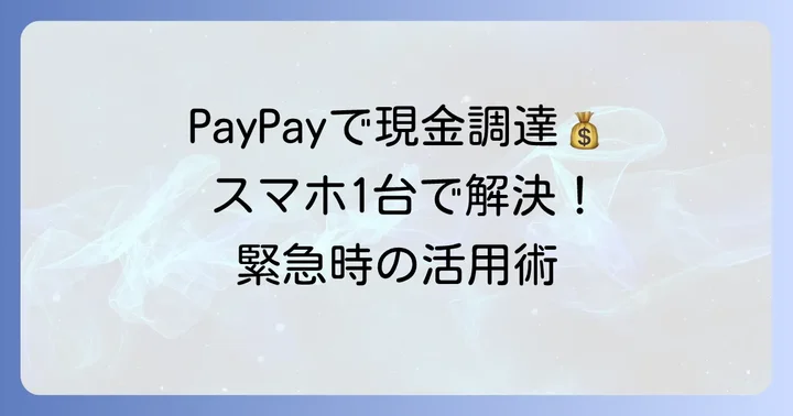 現金が必要になった場合のPayPay活用術