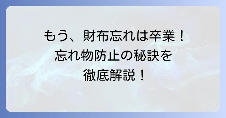 二度と財布を忘れないための予防策