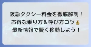 阪急タクシーの迎車料金を徹底解説！お得な利用方法と呼び方