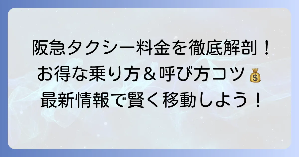 阪急タクシーの迎車料金を徹底解説!お得な利用方法と呼び方