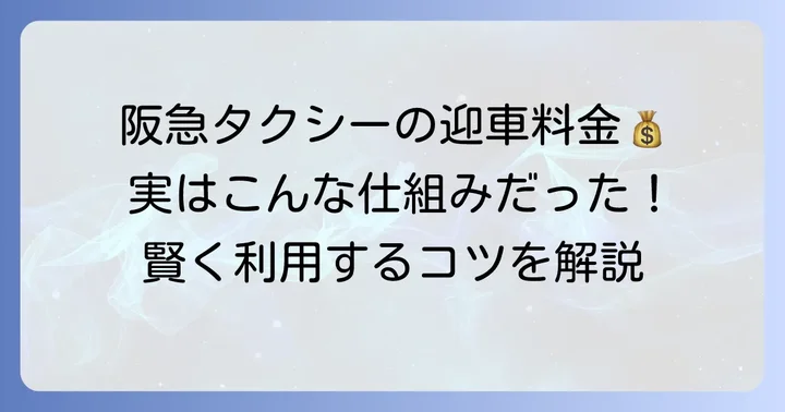 阪急タクシーの迎車料金とは?基本を理解しよう