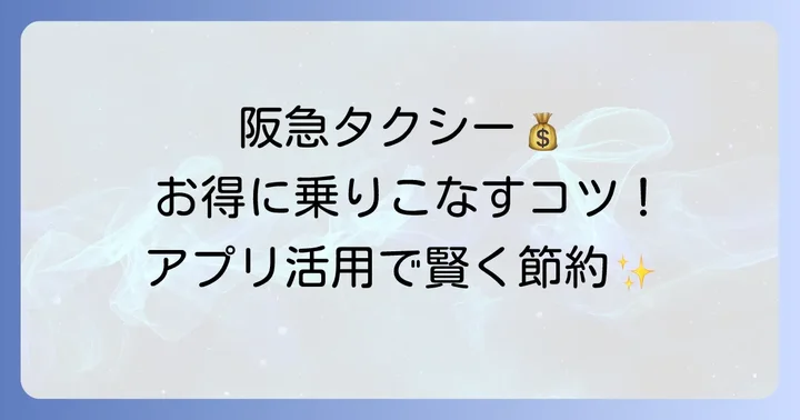 阪急タクシーをお得に利用するコツ