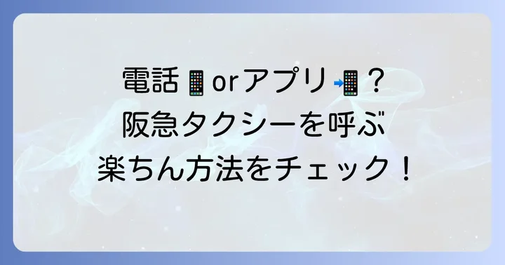 阪急タクシーの呼び方と予約方法