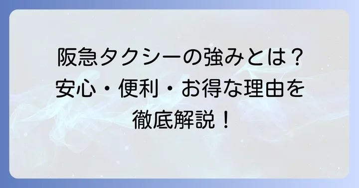 阪急タクシーのサービスエリアと特徴