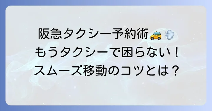 阪急タクシー前日予約の基本情報とメリット