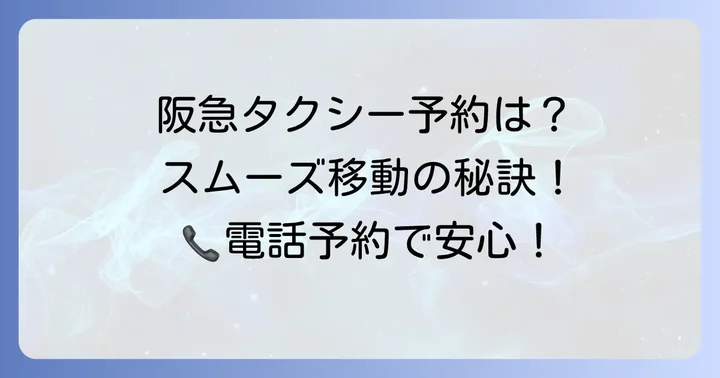 阪急タクシー前日予約の具体的な進め方