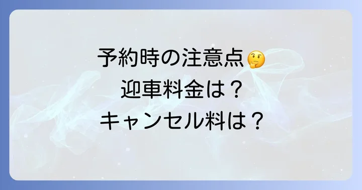 阪急タクシー前日予約の注意点とよくある疑問