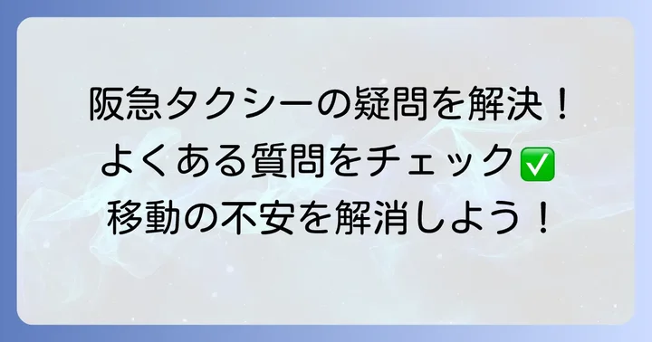 よくある質問
