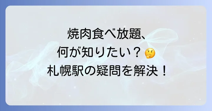 札幌駅焼肉食べ放題のよくある質問