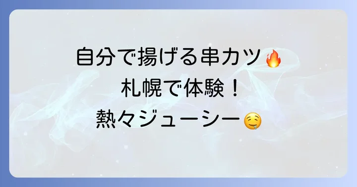 札幌で自分で揚げる串カツ食べ放題が楽しめるお店はここ！