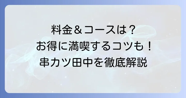 串カツ田中の食べ放題コース詳細と料金
