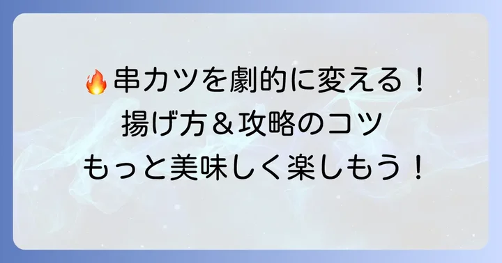 自分で揚げる串カツ食べ放題を最大限に楽しむコツ