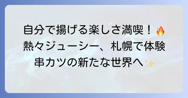 札幌で自分で揚げる串カツ食べ放題の魅力