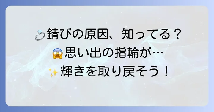大切な指輪が錆びる原因とは？