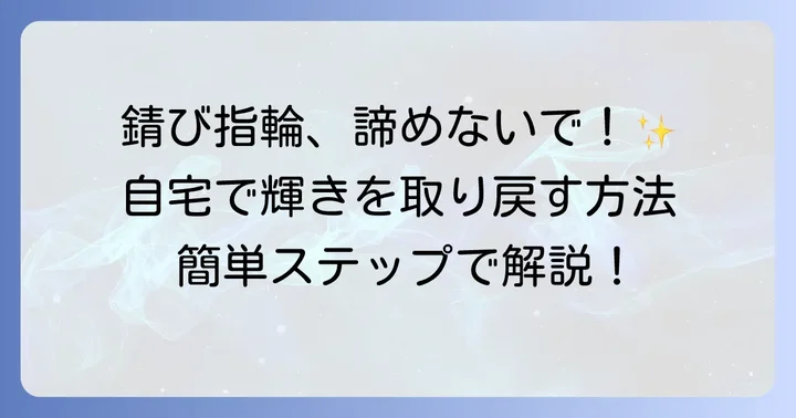 自宅でできる錆びた指輪をきれいにする方法