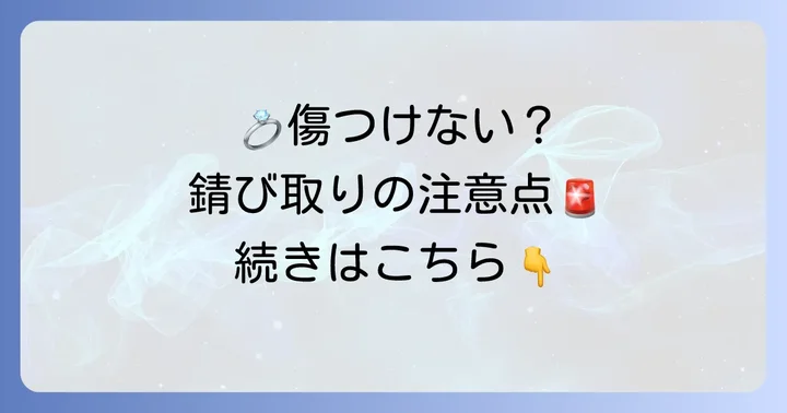 錆びた指輪をきれいにする際の注意点