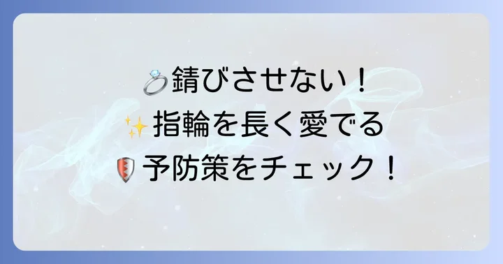 錆びから指輪を守る！効果的な予防策