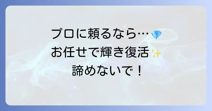 プロに依頼するメリットとタイミング