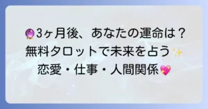 三ヶ月後の未来を無料タロットで知るあなたの運命と活かし方