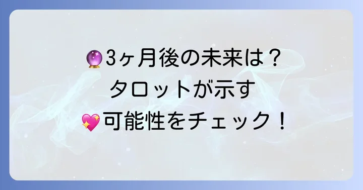 三ヶ月後の未来を占うタロットの魅力と可能性
