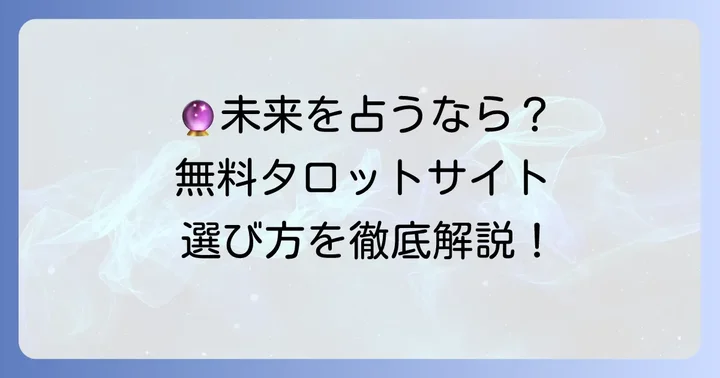 無料で三ヶ月後の未来を占えるタロットサイトの選び方とおすすめ