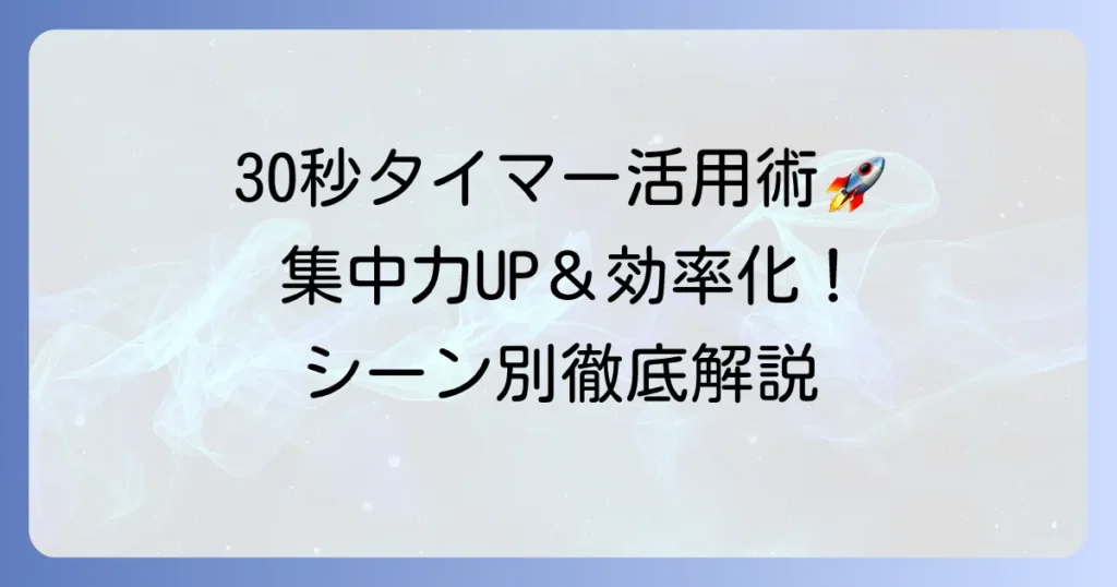 30秒タイマーを最大限に活用！オンラインからアプリまで徹底解説