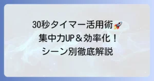 30秒タイマーを最大限に活用！オンラインからアプリまで徹底解説