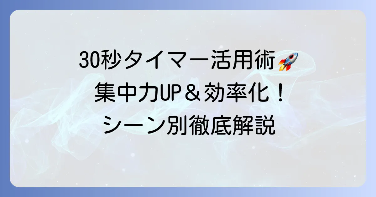 30秒タイマーを最大限に活用！オンラインからアプリまで徹底解説