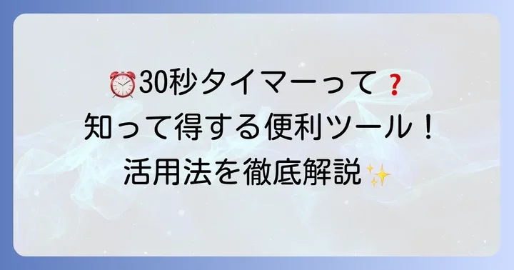 30秒タイマーとは？手軽に使える便利なツール