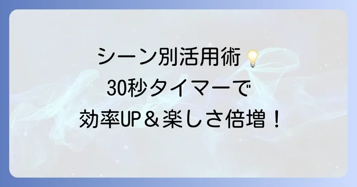 30秒タイマーの活用方法【シーン別】