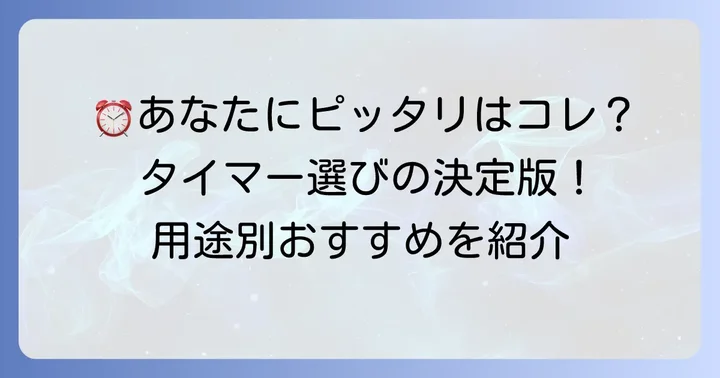 あなたにぴったりの30秒タイマーを見つける方法