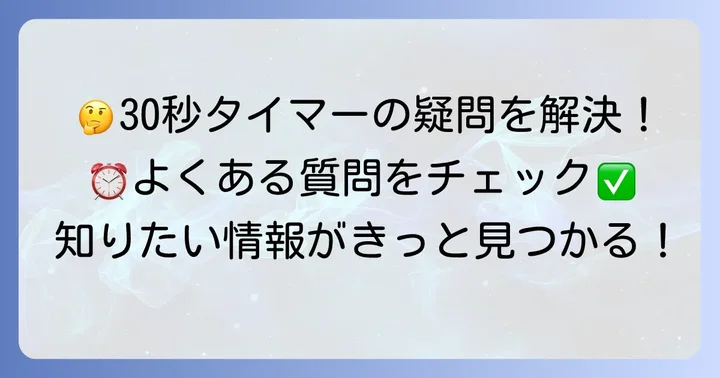 30秒タイマーに関するよくある質問