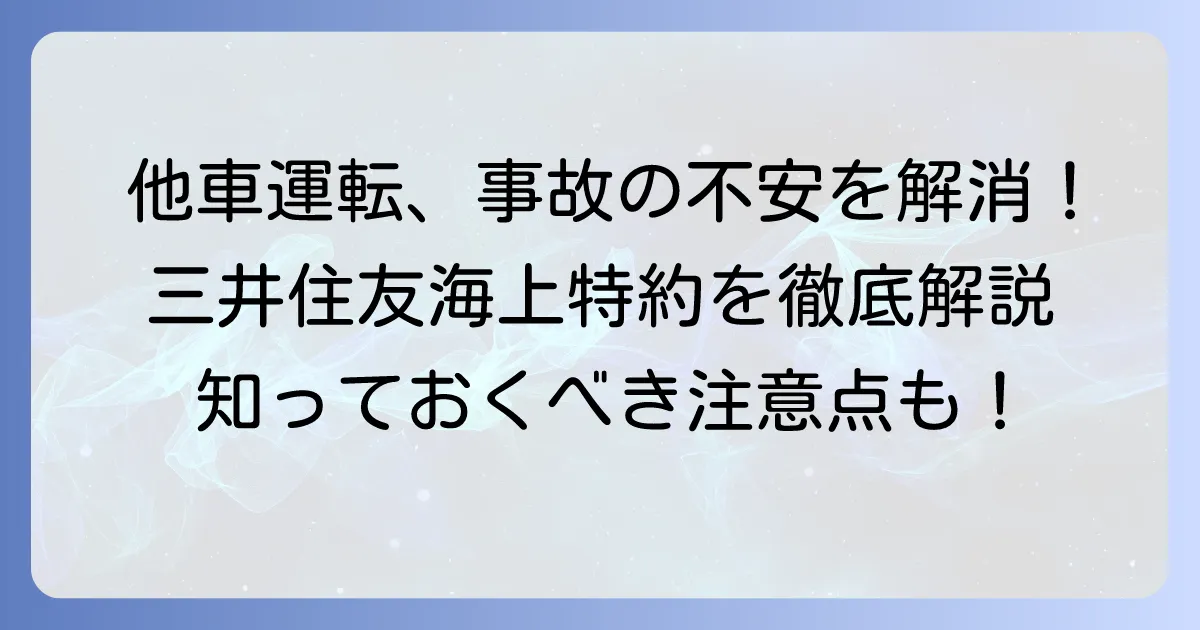 三井住友海上自動車保険の他車運転特約を徹底解説!補償内容から注意点まで