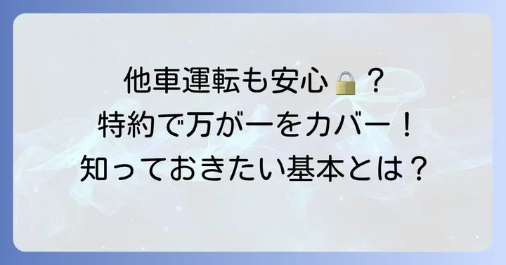 三井住友海上自動車保険の他車運転特約とは?基本を理解しよう