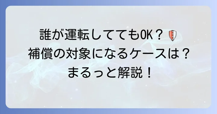 他車運転特約の補償範囲と対象者・対象車両