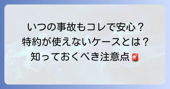 知っておきたい!他車運転特約が適用されないケース