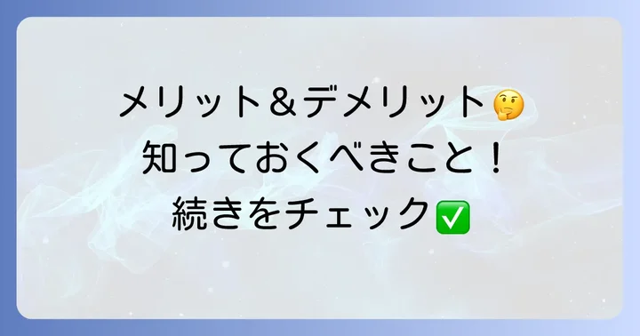 他車運転特約のメリットとデメリット